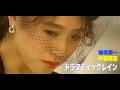 『ドラマティックレイン』フルVer. 稲垣潤一＆中森明菜 ＃中森明菜 ＃稲垣潤一 ＃歌姫 #明菜 #akina