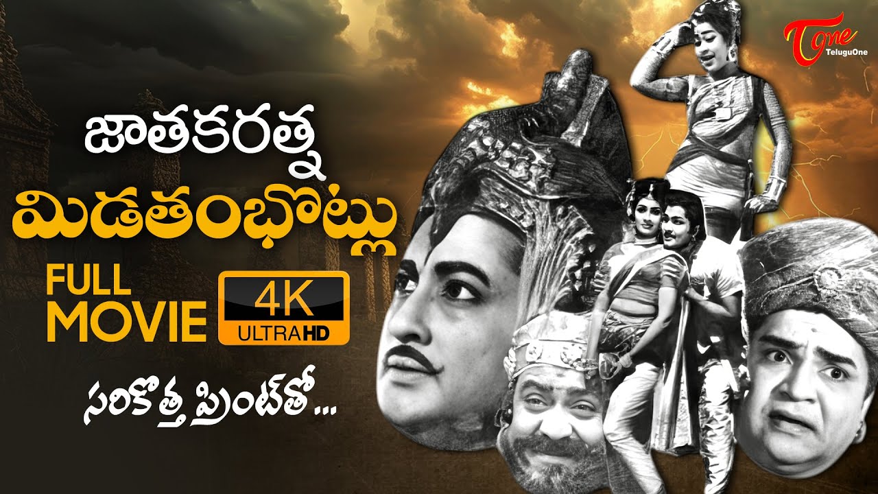 Jatakaratna Midathambhotlu Full Movie Telugu 4K | Kantha Rao, Padmanabham, Latha, SVR | TeluguOne