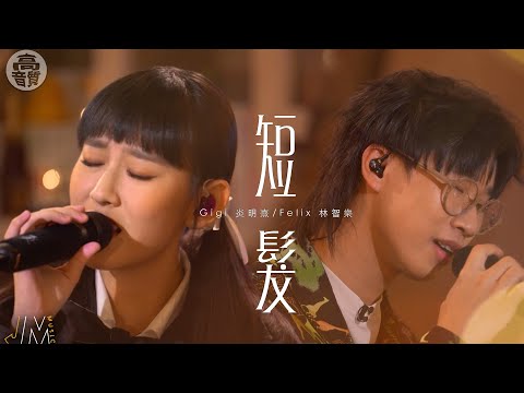 J Music ｜高音質享受｜Gigi炎明熹 Felix林智樂合唱《 短髮 》｜ 短髮 ｜ 炎明熹｜林智樂