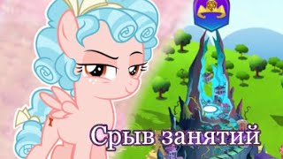 СРЫВ ЗАНЯТИЙ|в игре My little pony