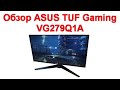 Обзор ASUS TUF Gaming VG279Q1A - 27-дюймовый игровой монитор с IPS-матрицей и частотой 165 Гц
