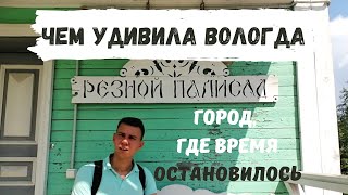 Один День в Вологде. Прогулка по Городу Вологда. Путешествие по России на Машине 🚐