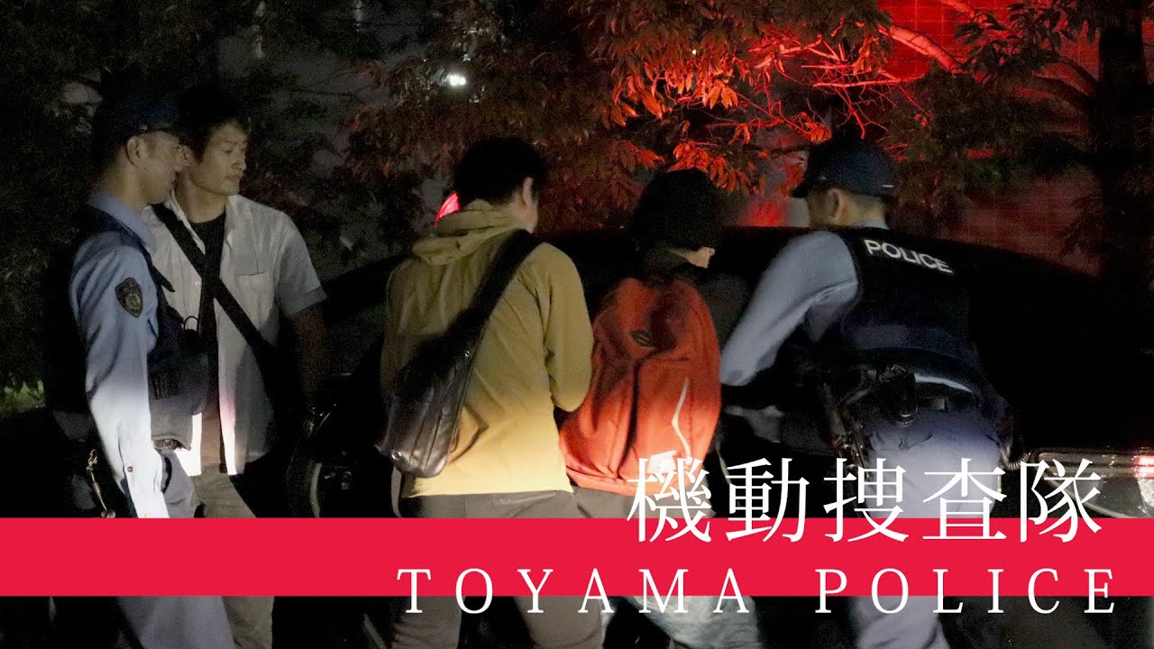 富山県警察採用～機動捜査隊編～