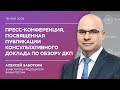 Пресс-конференция заместителя Председателя Банка России Алексея Заботкина