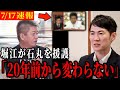 【ホリエモンが石丸援護】メディアが20年前と全く変わってなかったことが発覚【石丸伸二/都知事選/安芸高田市/石丸市長】