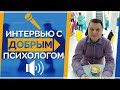 Интервью с психологом о кредитах и долгах. Банки и коллекторы пугают или нет? Банкротство физ лиц