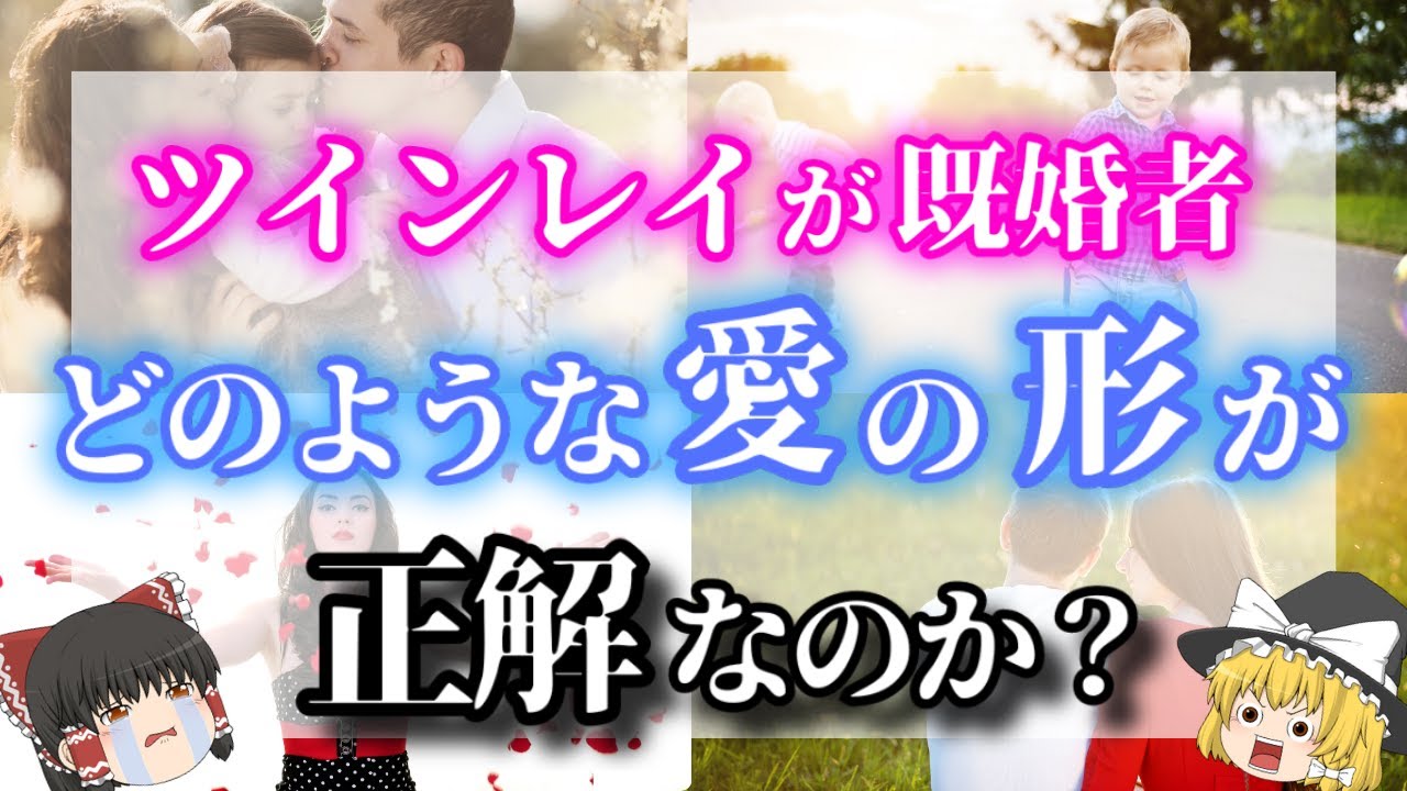 【ゆっくり解説】既婚者のツインレイと出会う理由とは？ツインレイの彼が既婚者だった場合の結末！苦しみ抜いた先に何が待っているのか【ゆっくりスピリチュアル】
