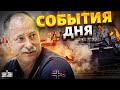 Жданов за 24 октября: флоту и авиации РФ конец, путинскую армию обрекли на смерть