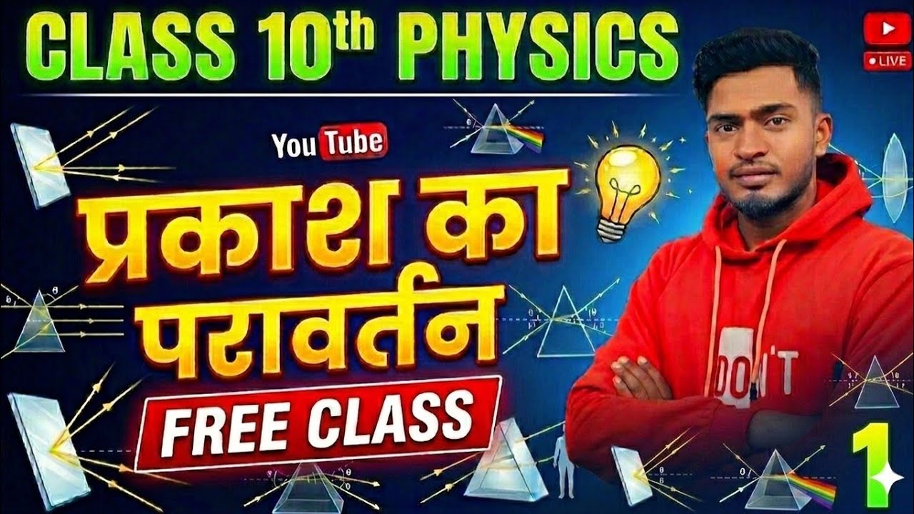 Free batch 🔥🔥 class 10th || reflection of light || chapter 1 #video #class10science 