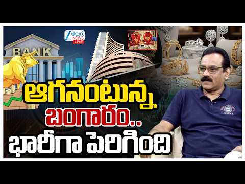 LIVE: Stock Market Latest Updates | Today Gold Price | ఆగనంటున్నబంగారం..భారీగా పెరిగింది | ZEE - ZEE24TELUGUNEWS