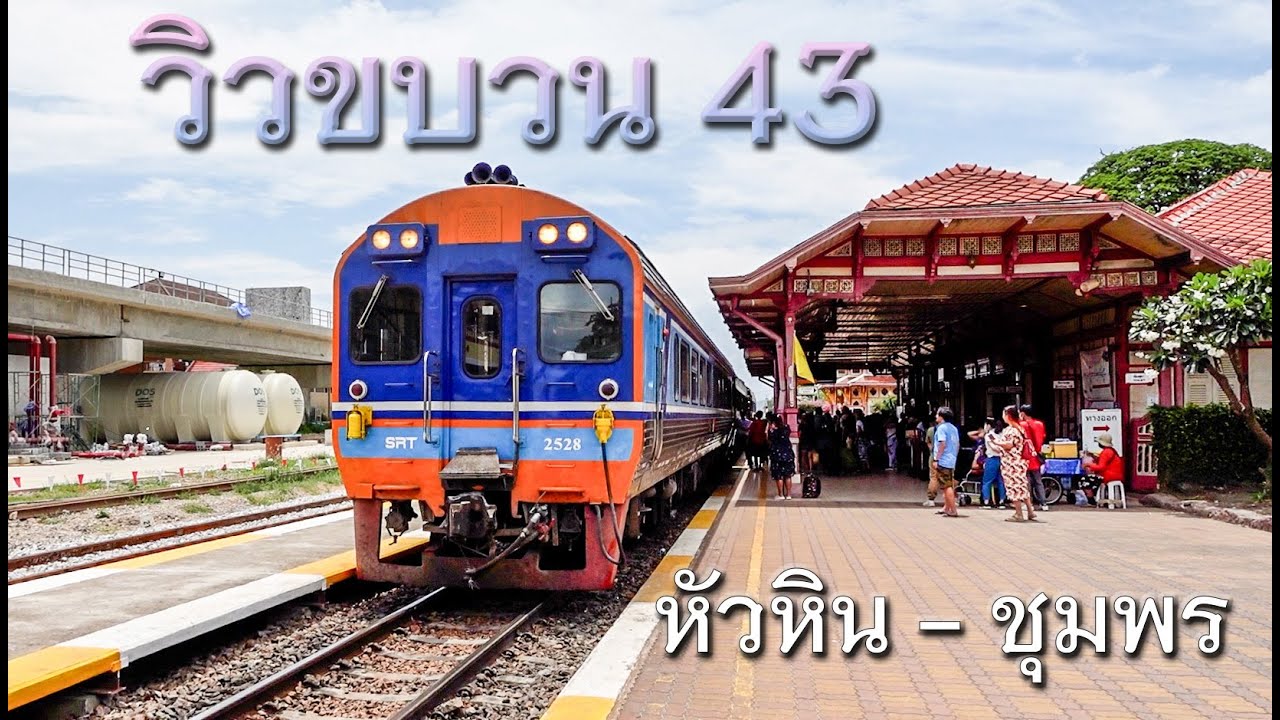 วิวหน้ารถจากขบวน 43หัวหิน - ชุมพร