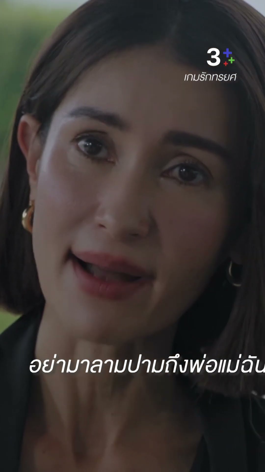 อย่ามาลามปามถึงพ่อแม่ฉัน#เกมรักทรยศ#แพทริเซียกู๊ด #แอนทองประสม #ละครช่อง3