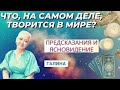 &quot;Пересмотр Душ&quot; в 2024 году. Прогнозы на Год и Рождественские Гадания! Таролог и ясновидящая Галина!