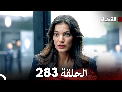 مسلسل القضاء الحلقة 283 Arabic Dubbed