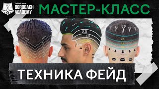 Мужская стрижка Фейд (Fade) | Техника Фейд (Fade) | Курсы для парикмахеров