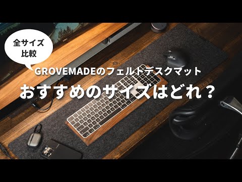 【デスクマット全サイズ比較】Grovemadeフェルトデスクマットの ...