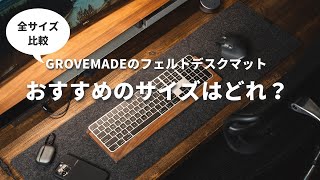 【デスクマット全サイズ比較】Grovemadeフェルトデスクマットのおすすめサイズはこれだ！