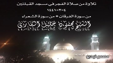 تلاوة من صلاة الفجر في مسجد القبلتين ٤-٣-١٤٤١ من الفرقان + من الشعراء الشيخ محمود خليل القارئ