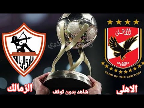 بث مباشر مباراة الاهلي والزمالك اليوم في الدوري المصري بث مباشر مباريات اليوم الزمالك والاهلي