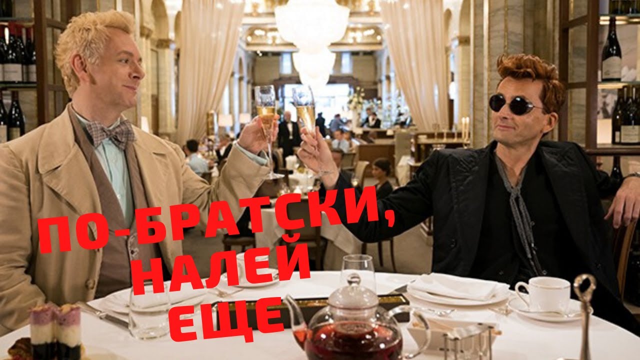 БАРМЕН, НАЛИВАЙ - Азирафаэль&Кроули - YouTube