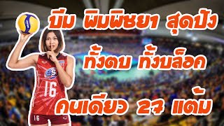 ไฮไลท์ บีม พิมพิชยา ดวลกันมัน 5 เซ็ต ตบไปคนเดียว 27 แต้ม เดอะแบกของจริง KOROBE VS HISAMITSU SPRING