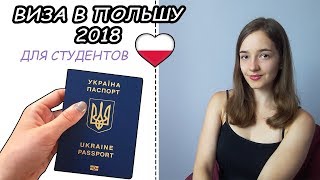 ВИЗА В ПОЛЬШУ 2018. СТУДЕНТАМ. Шаг за шагом