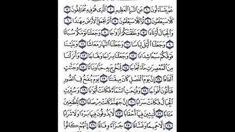 سورة النبأ الشيخ أحمد العجمي