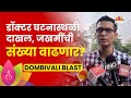 Dombivali MIDC Blast News डोंबिवली MIDC मध्ये स्फोट, डॉक्टर घटनास्थळी दाखल | SAAM TV