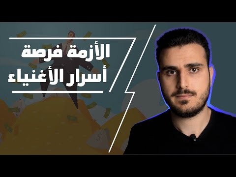 فيديو: من أين تأخذ المال في أزمة