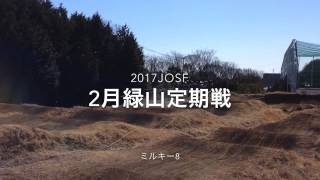 【2017JOSF】2月緑山定期戦ミルキー8