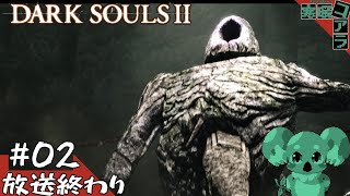 【DARK SOULSⅡ】ソウルライクの年初め！無限の住人になり褪せ人を目指せ:02【ダークソウル２】