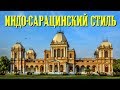 ИНДО-САРАЦИНСКИЙ СТИЛЬ / архитектурные стили #01