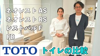 【TOTOトイレ】ネオレストAS/RS・レストパルF・FD徹底比較