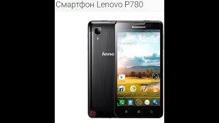Оживление смартфона Lenovo P780 . Снова выброшенный дивайс цепляется за Жизнь :-)))