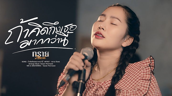 ถ้าคิดถึงเธอมากกว่านี้ COVER | ทราย ศิวพร
