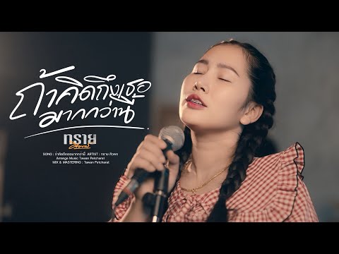 ถ้าคิดถึงเธอมากกว่านี้ COVER | ทราย ศิวพร