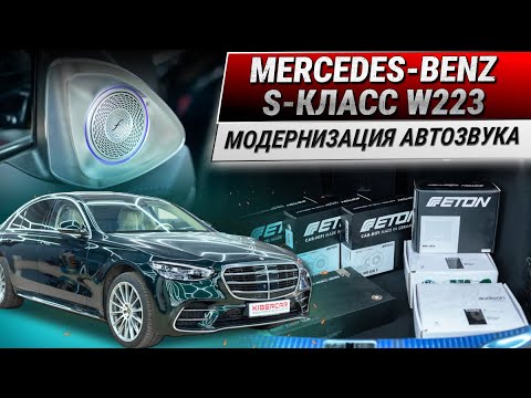 Установка и модернизация автозвука для Mercedes-Benz S-Класс VII поколение (W223)