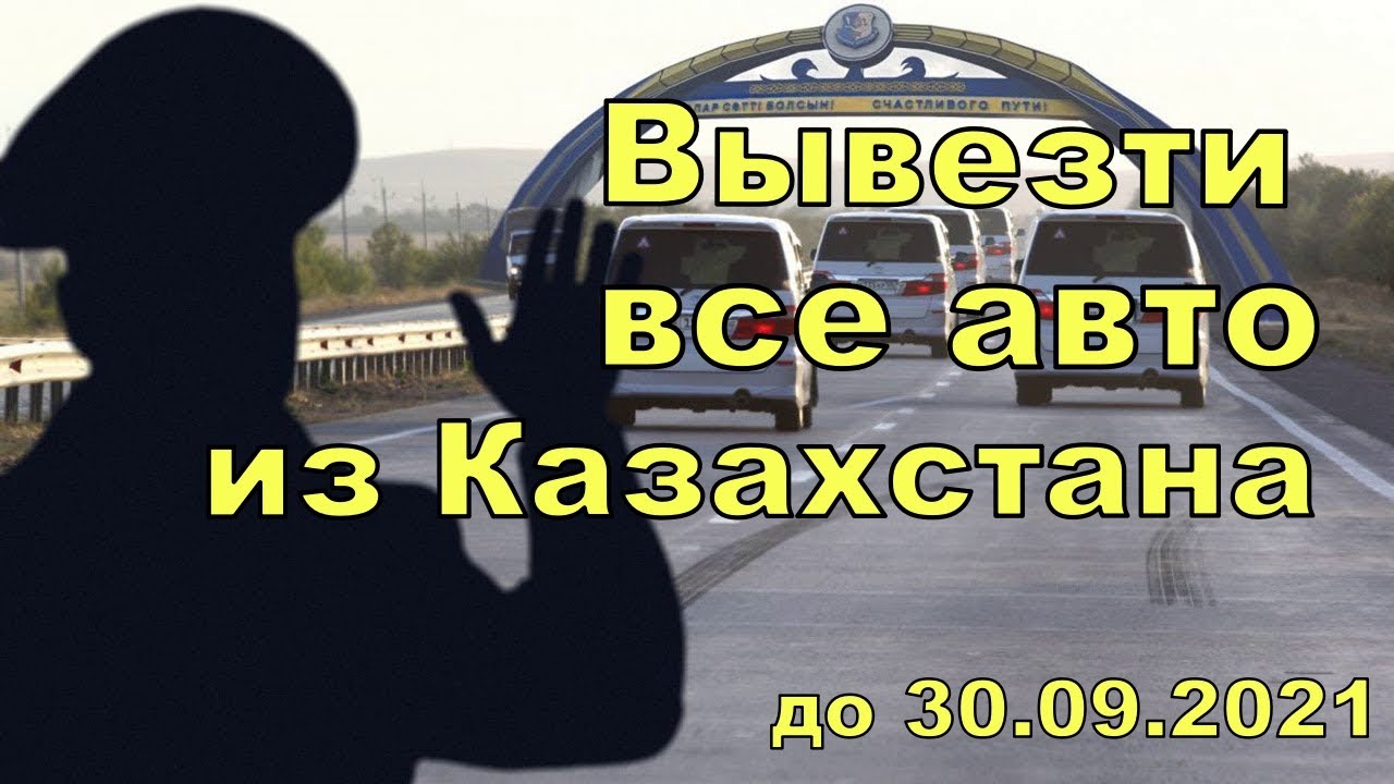 Перегон авто из казахстана