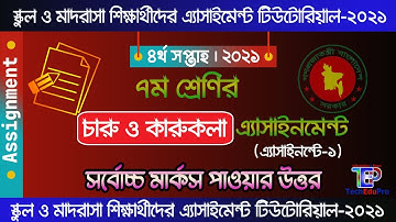 Class 7 caru o karukola assignment 2021 || সপ্তম চারু ও কারুকলা এসাইনমেন্ট ২০২১ || Class 7 4th week