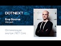 Егор Богатов — Оптимизации внутри .NET Core