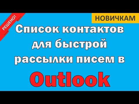 Список контактов для рассылок в Outlook 2016.