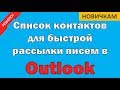 Список контактов для рассылок в Outlook 2016.