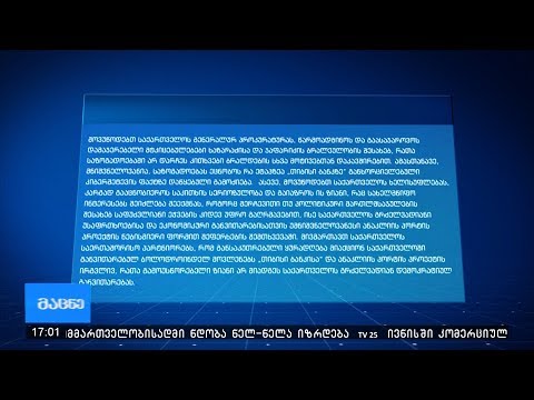 მესამე სექტორი განცხადებას ავრცელებს მამუკა ხაზარაძისა და ბადრი ჯაფარიძის საქმესთან დაკავშირებით