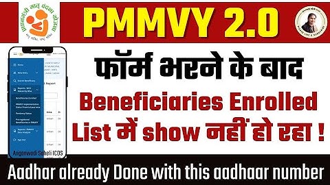 PMMVY 2.0 फाॅर्म भरने के बाद  Beneficiaries Enrolled list में  show नहीं हो रहा ! #Pmmvy2.0 #icds