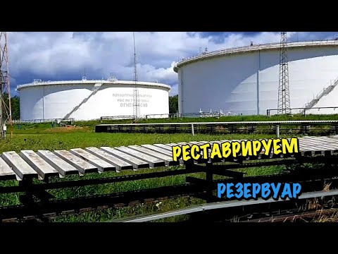 Реставрация резервуара для хранения нефти: РВСПК объёмом 50 000м³