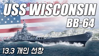 BB-64 USS 위스콘신: 13.3 개인 선창 [월드 오브 워쉽]
