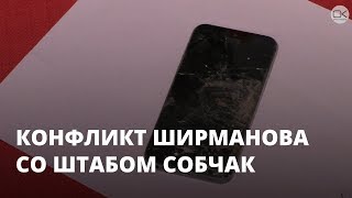 Конфликт Ширманова с сотрудниками штаба Собчак