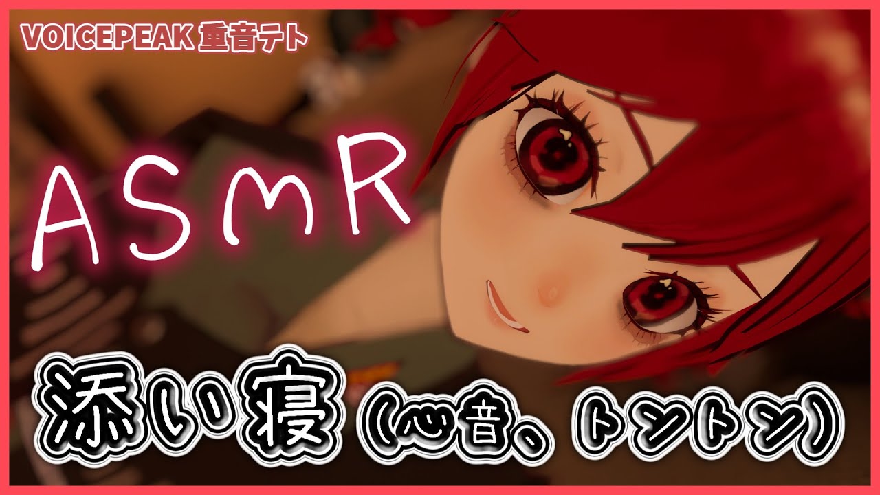 【ASMR】重音テトと添い寝 -VOICEPEAK 重音テト