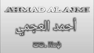 Ахмад аль-Аджми сура 50 Каф