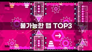 지오메트리대쉬 불가능한 맵 TOP3 (1/2)